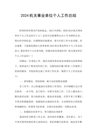 2024机关事业单位个人工作总结