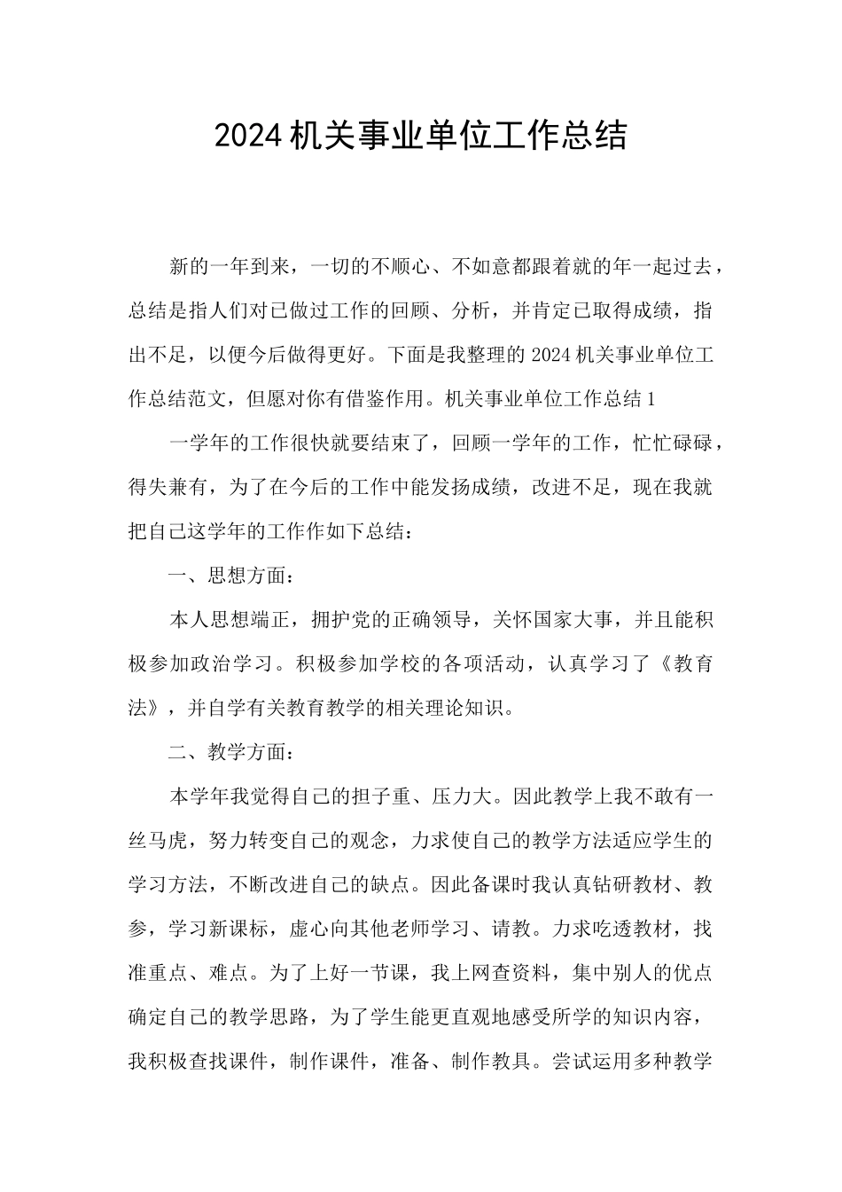 2024机关事业单位工作总结_第1页