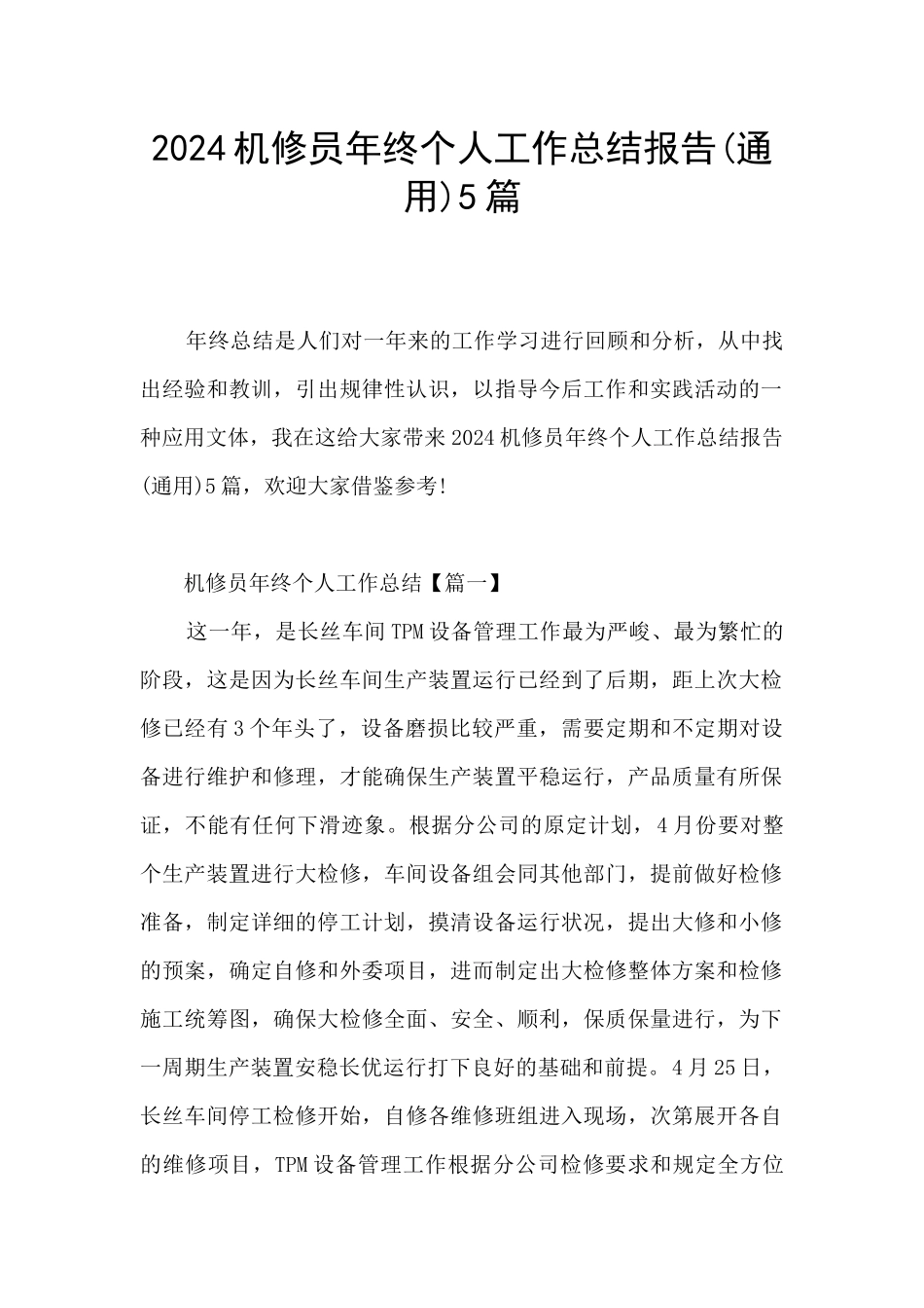 2024机修员年终个人工作总结报告5篇_第1页