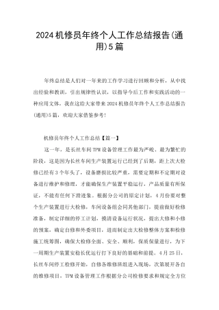 2024机修员年终个人工作总结报告5篇