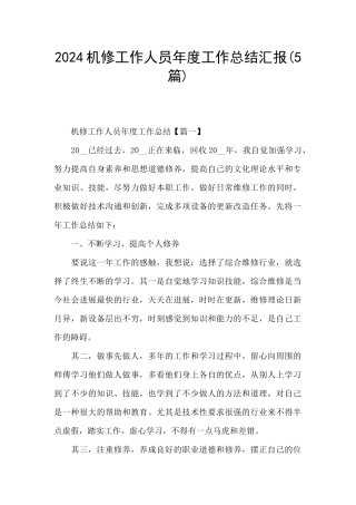 2024机修工作人员年度工作总结汇报