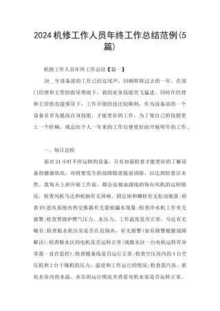2024机修工作人员年终工作总结范例