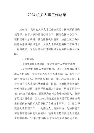 2024机关人事工作总结