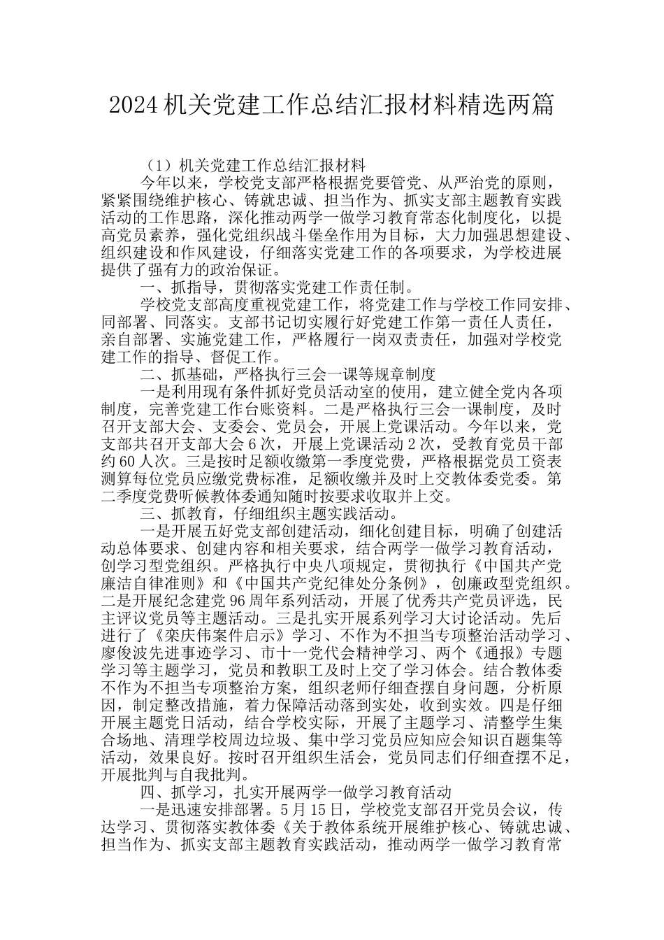 2024机关党建工作总结汇报材料精选两篇_第1页