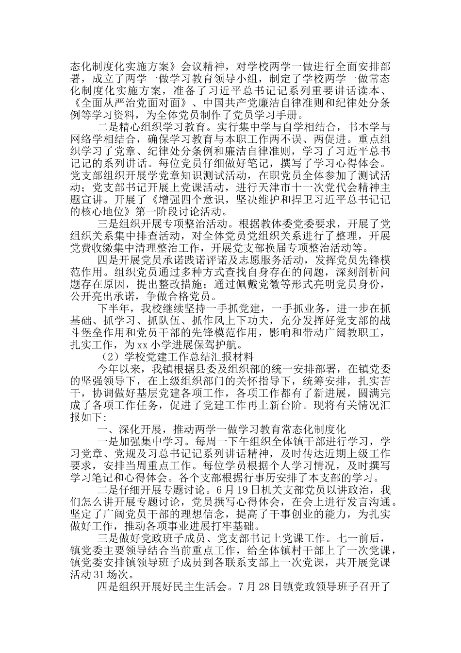 2024机关党建工作总结汇报材料精选两篇_第2页