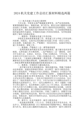 2024机关党建工作总结汇报材料精选两篇