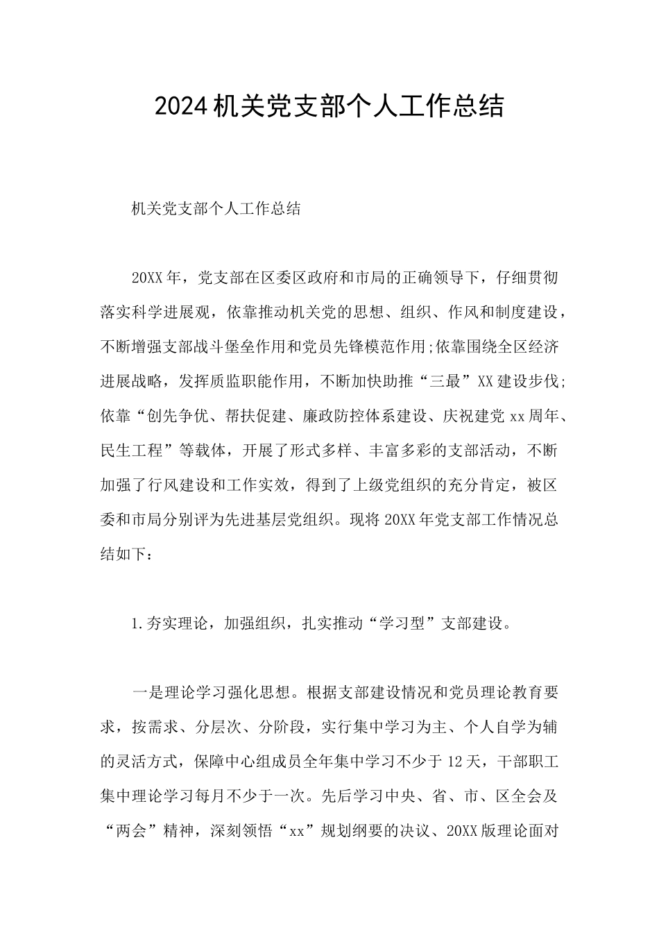 2024机关党支部个人工作总结_第1页