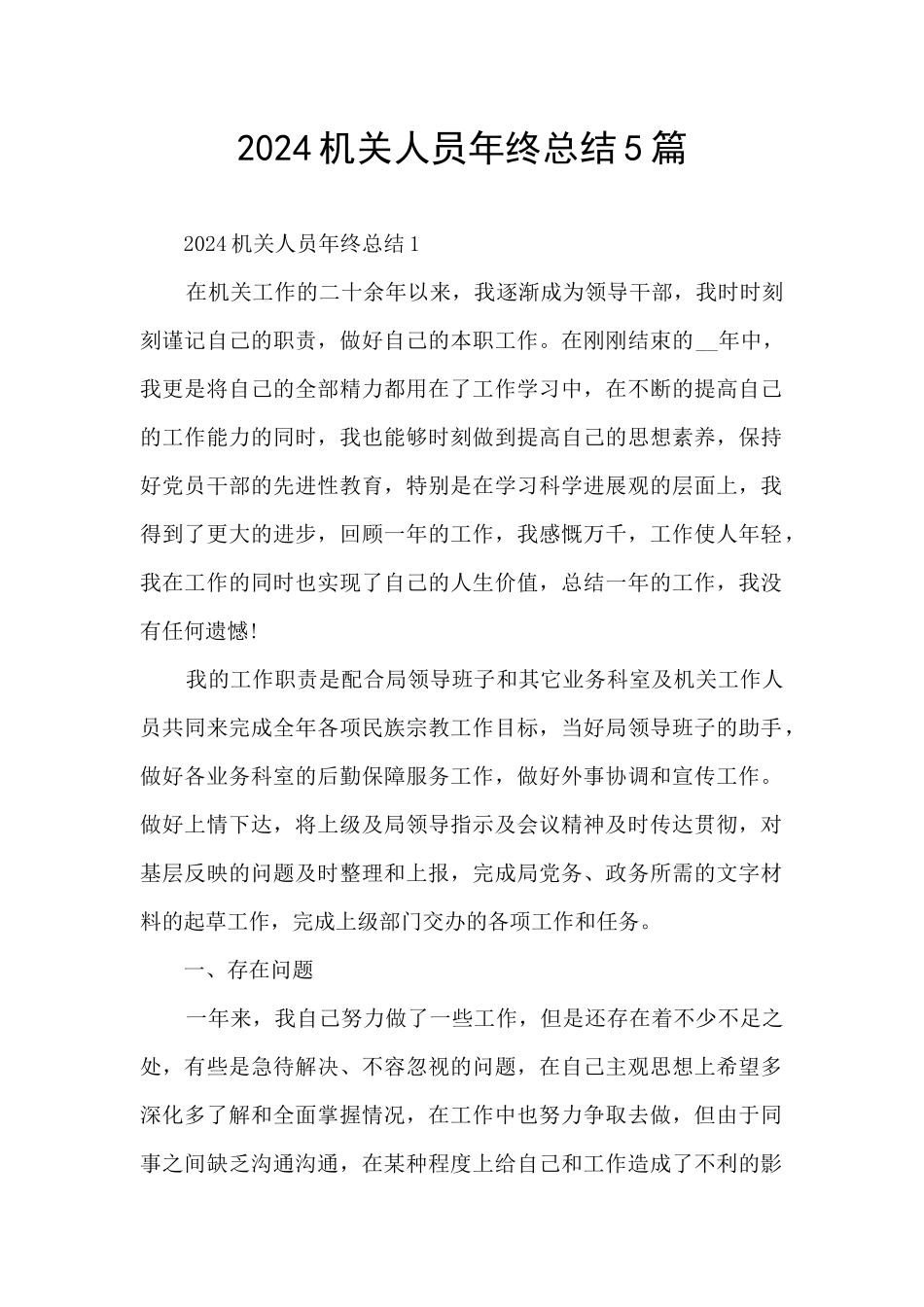 2024机关人员年终总结5篇_第1页