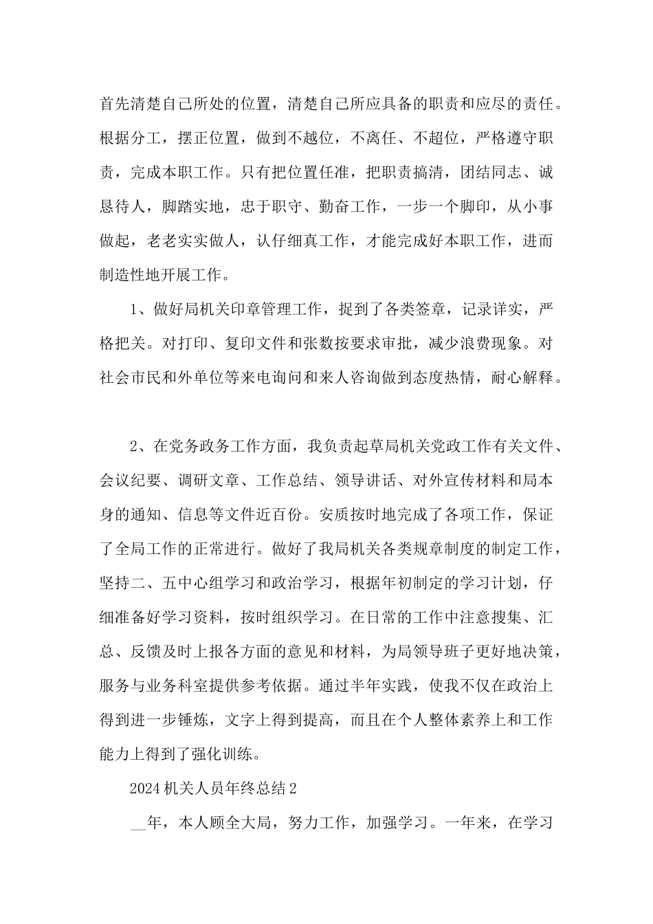 2024机关人员年终总结5篇_第3页