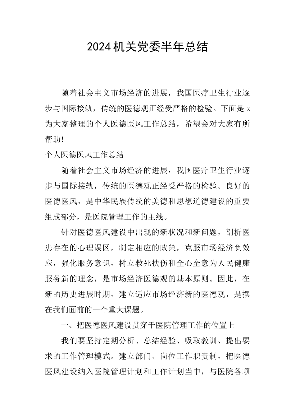 2024机关党委半年总结_第1页