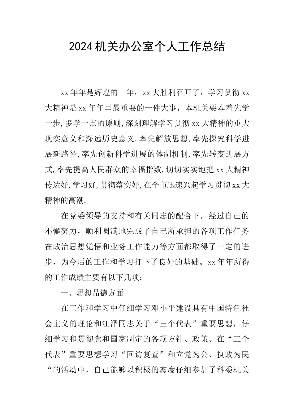 2024机关办公室个人工作总结_第1页