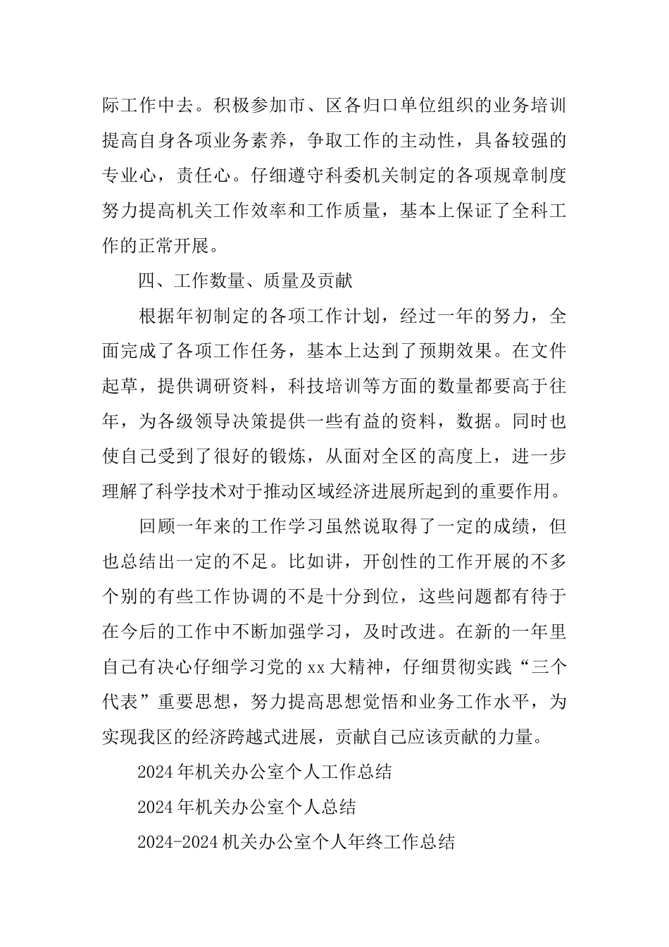 2024机关办公室个人工作总结_第3页