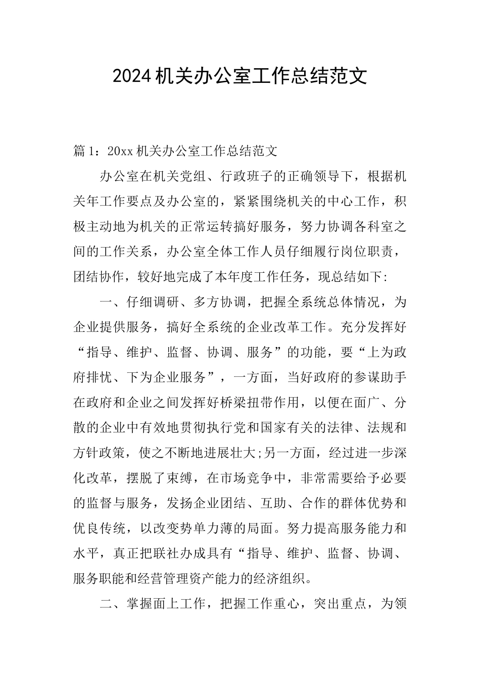 2024机关办公室工作总结范文_第1页
