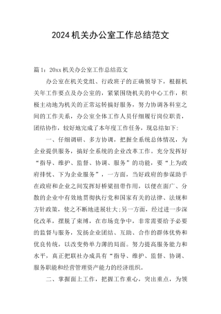 2024机关办公室工作总结范文