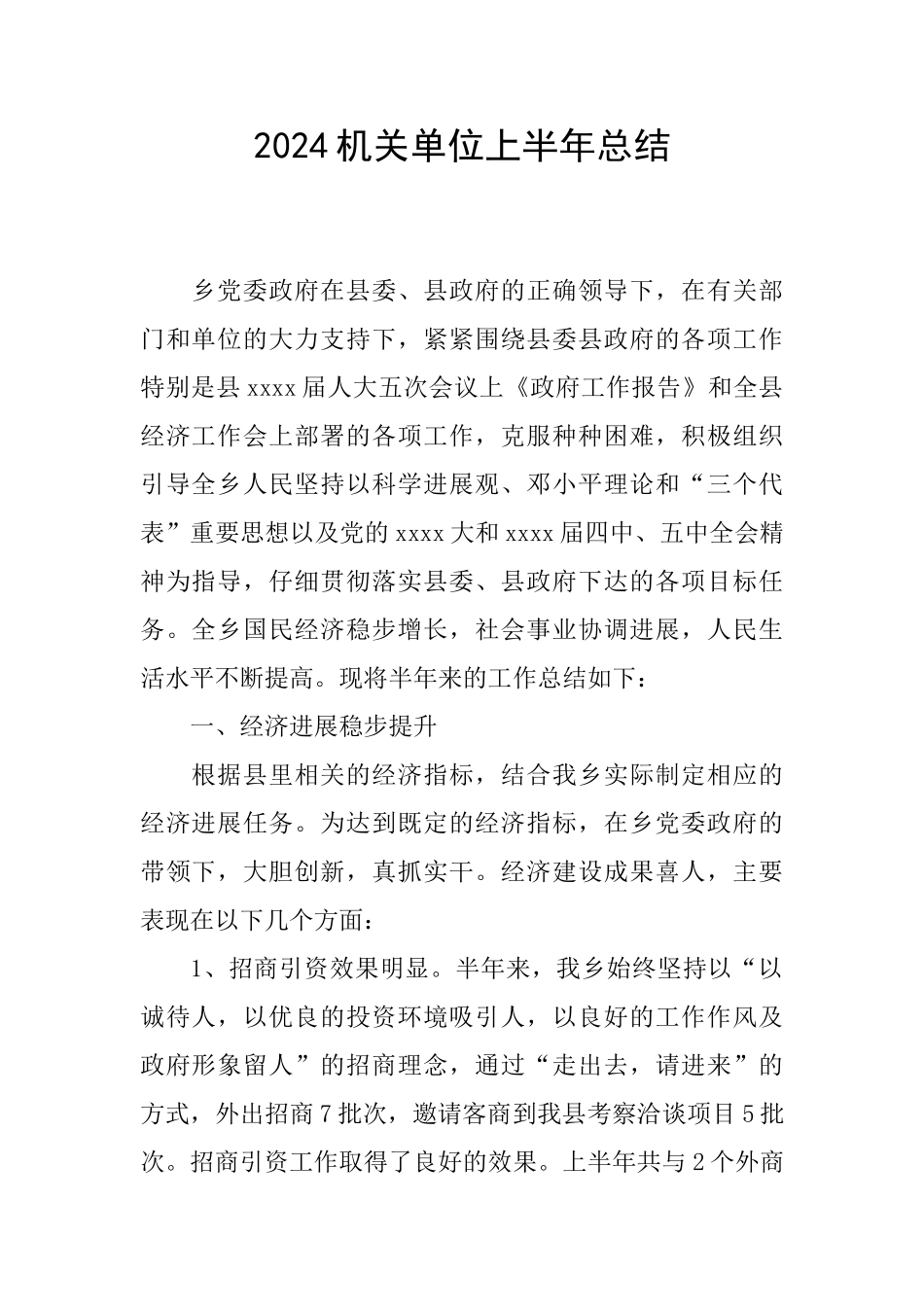 2024机关单位上半年总结_第1页
