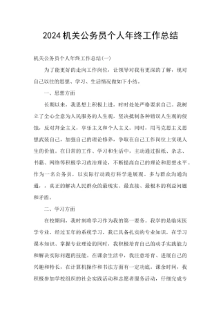 2024机关公务员个人年终工作总结