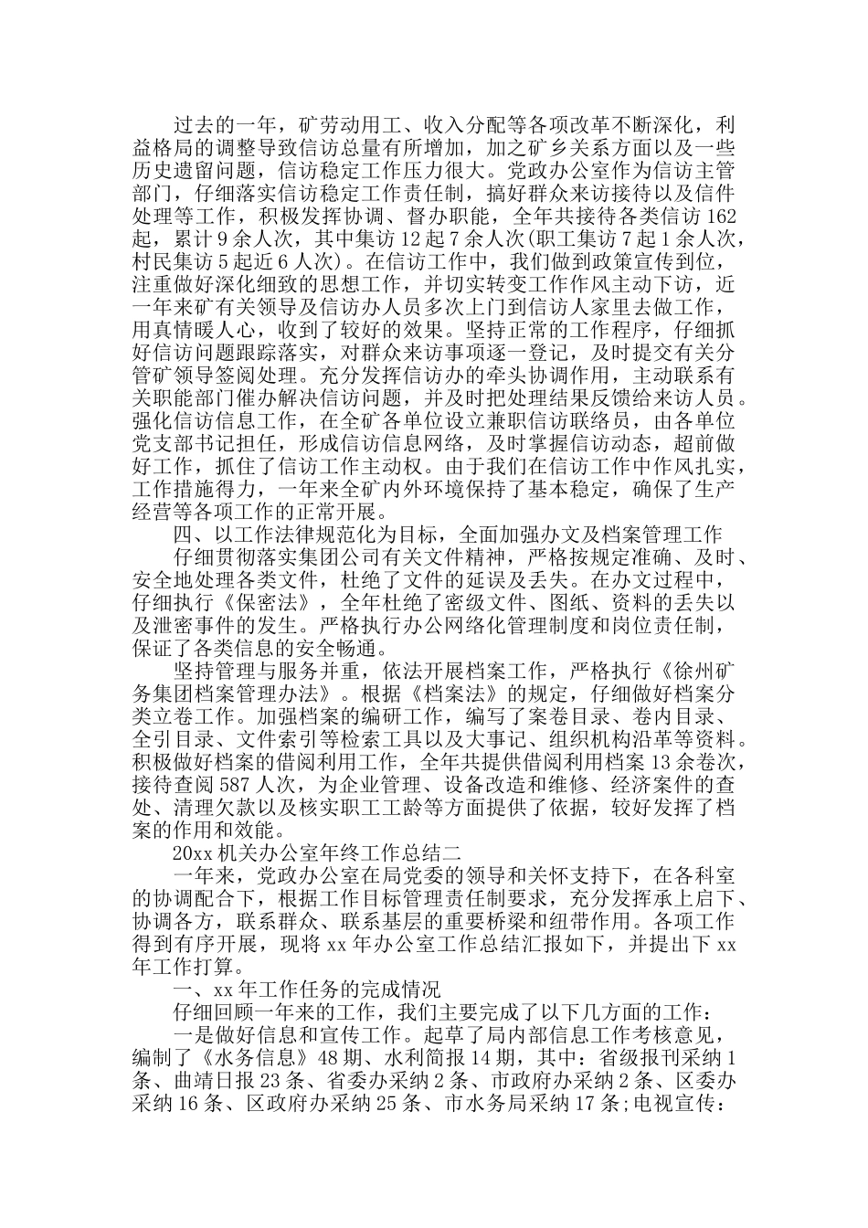 2024机关办公室年终工作总结范文_第2页