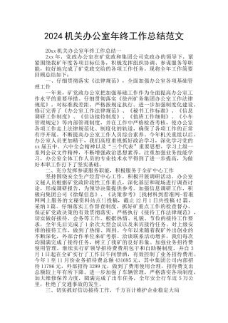 2024机关办公室年终工作总结范文