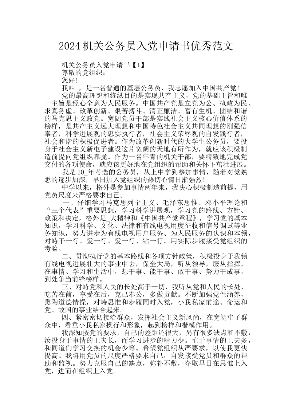 2024机关公务员入党申请书优秀范文_第1页