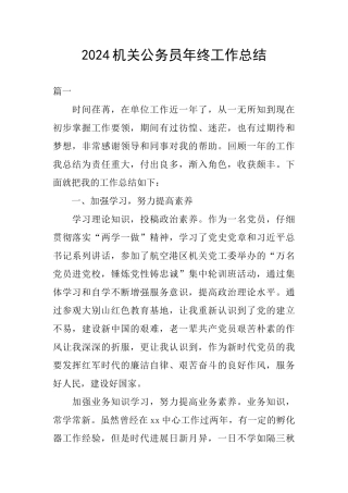 2024机关公务员年终工作总结