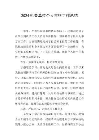 2024机关单位个人年终工作总结