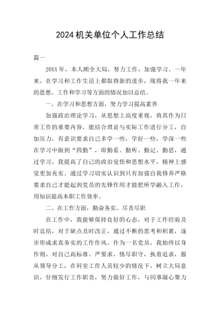 2024机关单位个人工作总结