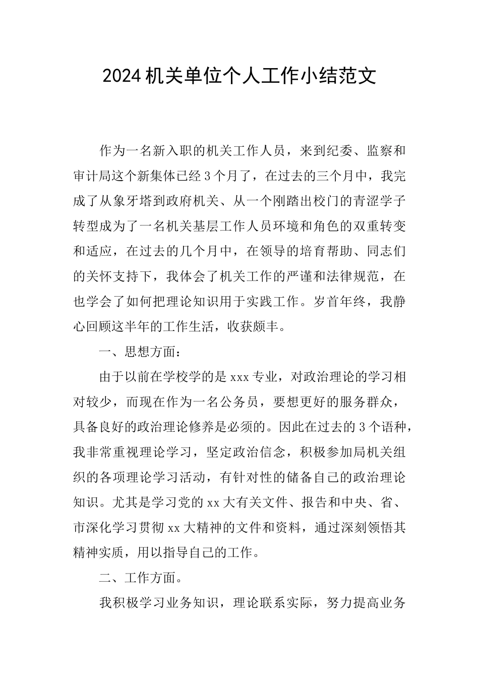 2024机关单位个人工作小结范文_第1页