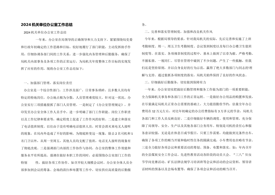 2024机关单位办公室工作总结_第1页