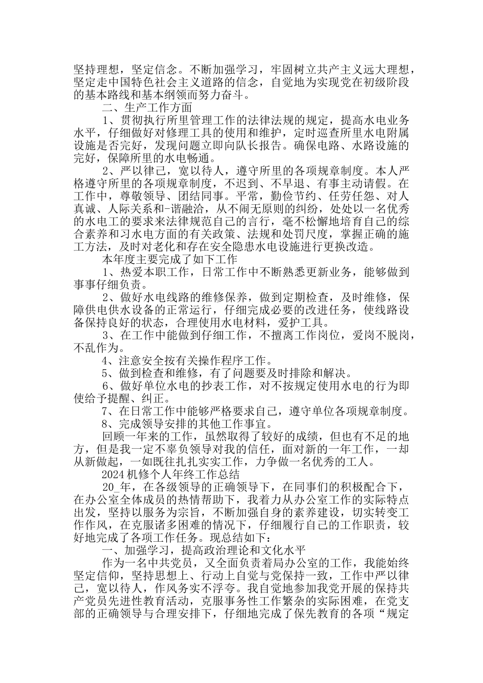 2024机修个人年终工作总结_第2页