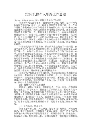 2024机修个人年终工作总结
