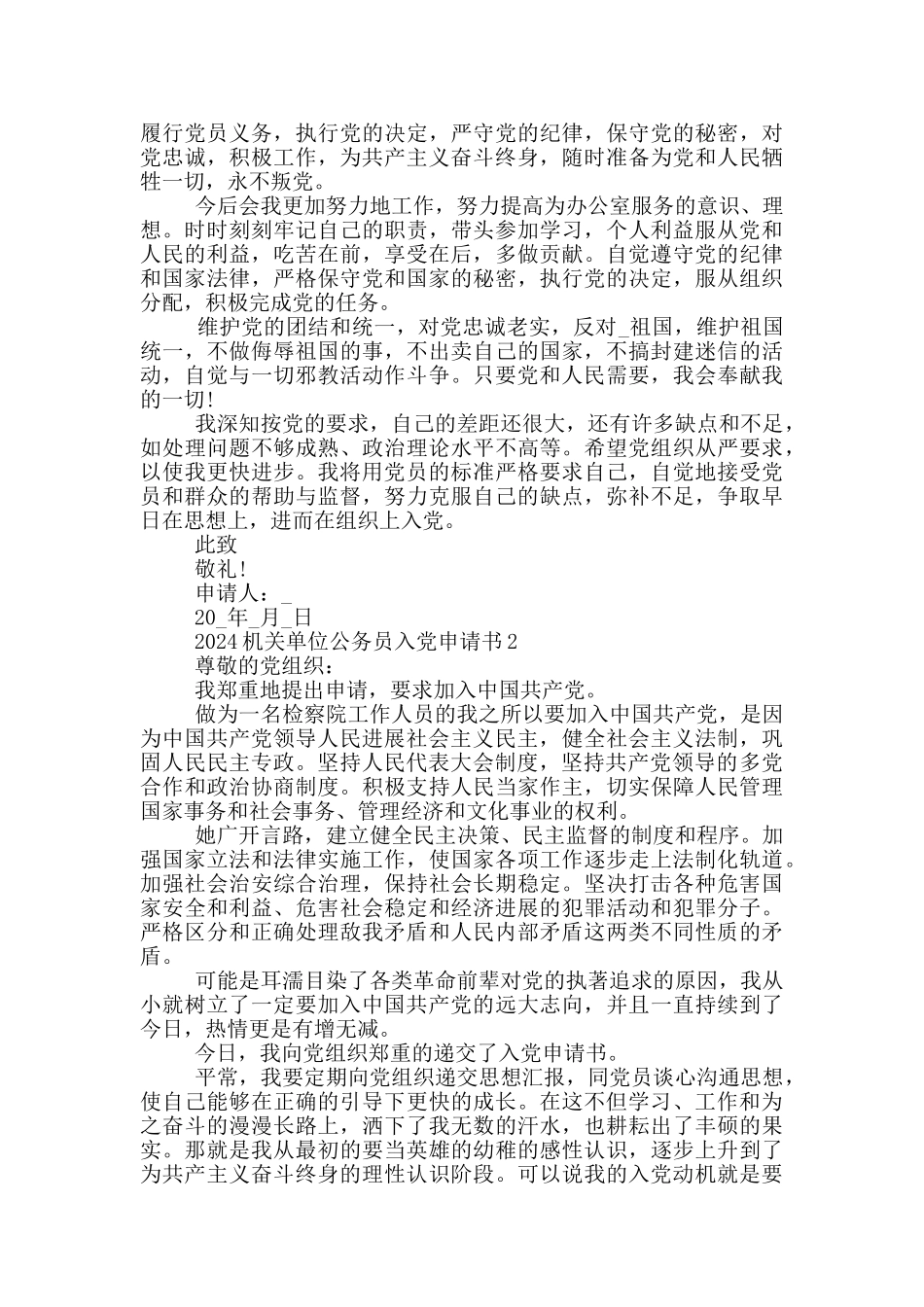 2024机关单位公务员入党申请书5篇_第2页