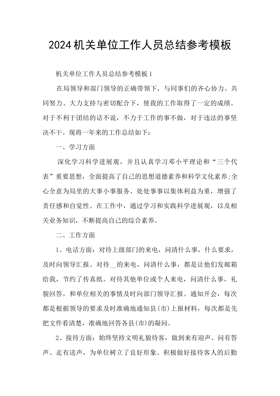 2024机关单位工作人员总结参考模板_第1页