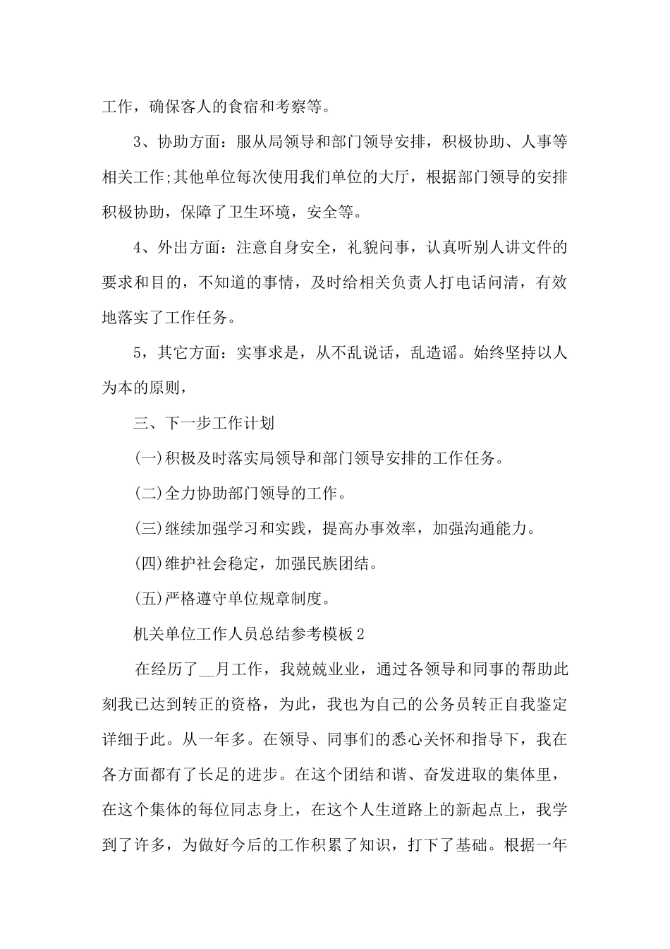 2024机关单位工作人员总结参考模板_第2页