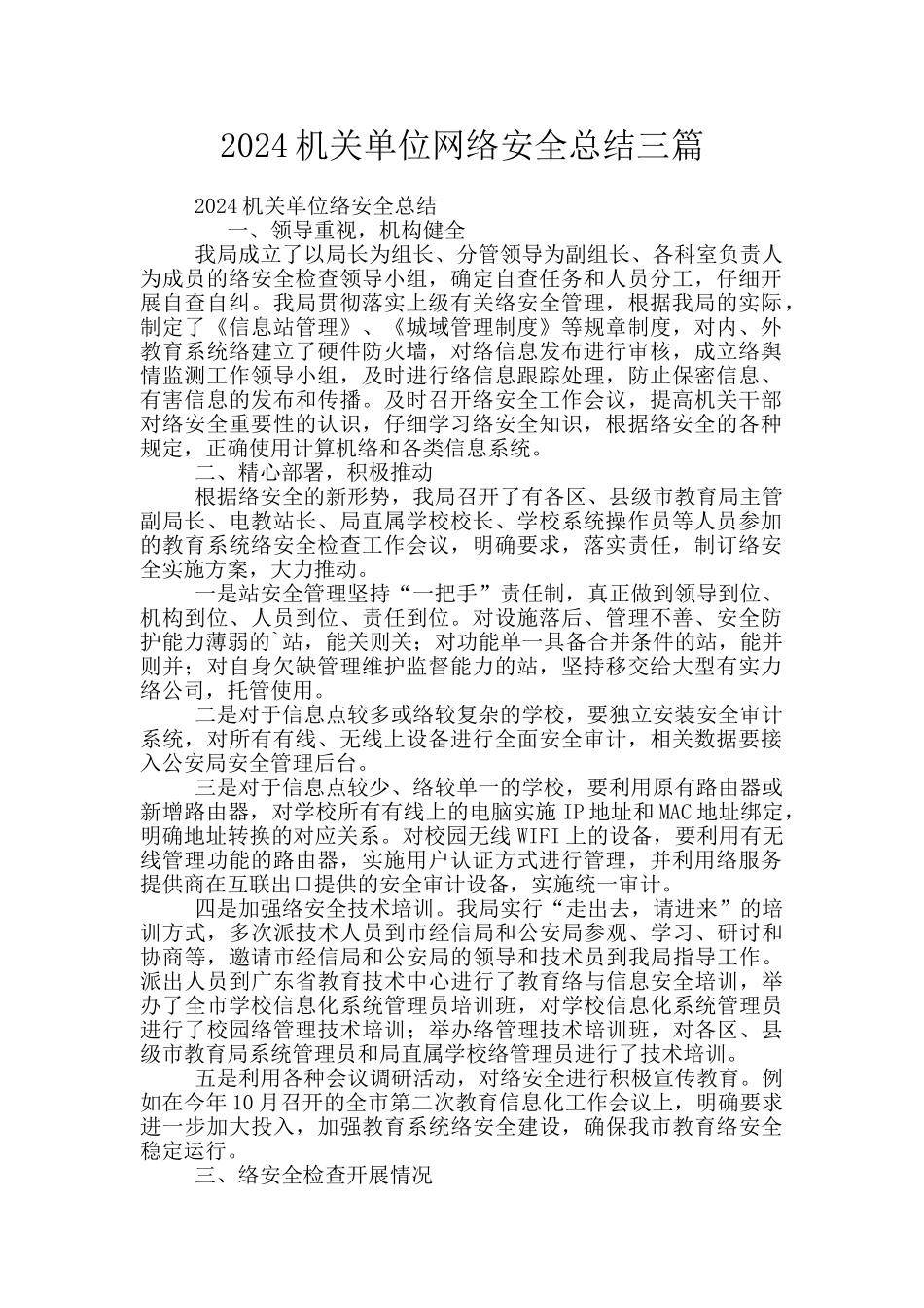 2024机关单位网络安全总结三篇_第1页