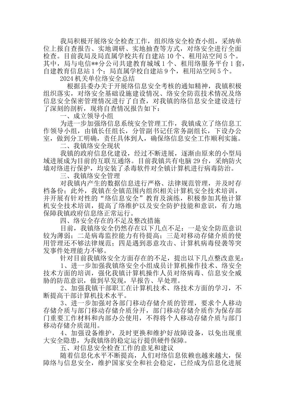 2024机关单位网络安全总结三篇_第2页