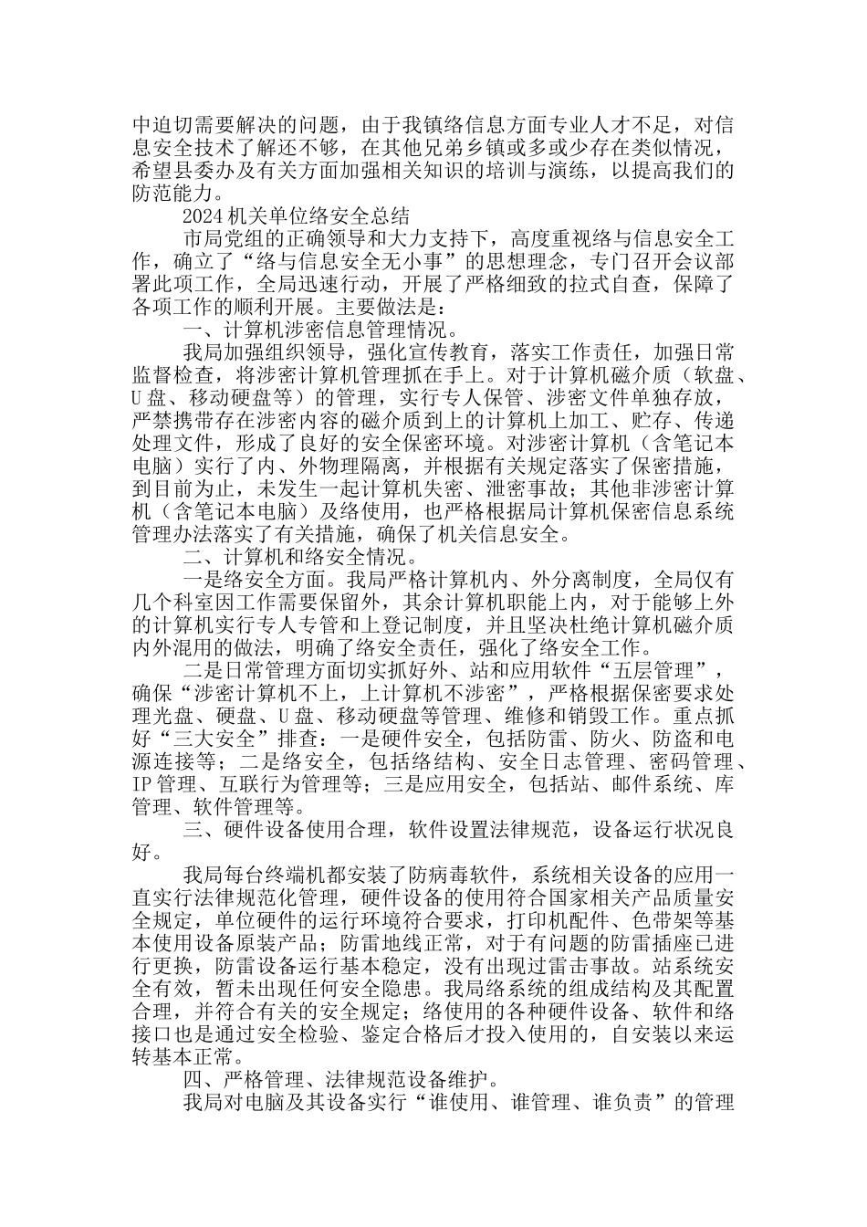 2024机关单位网络安全总结三篇_第3页