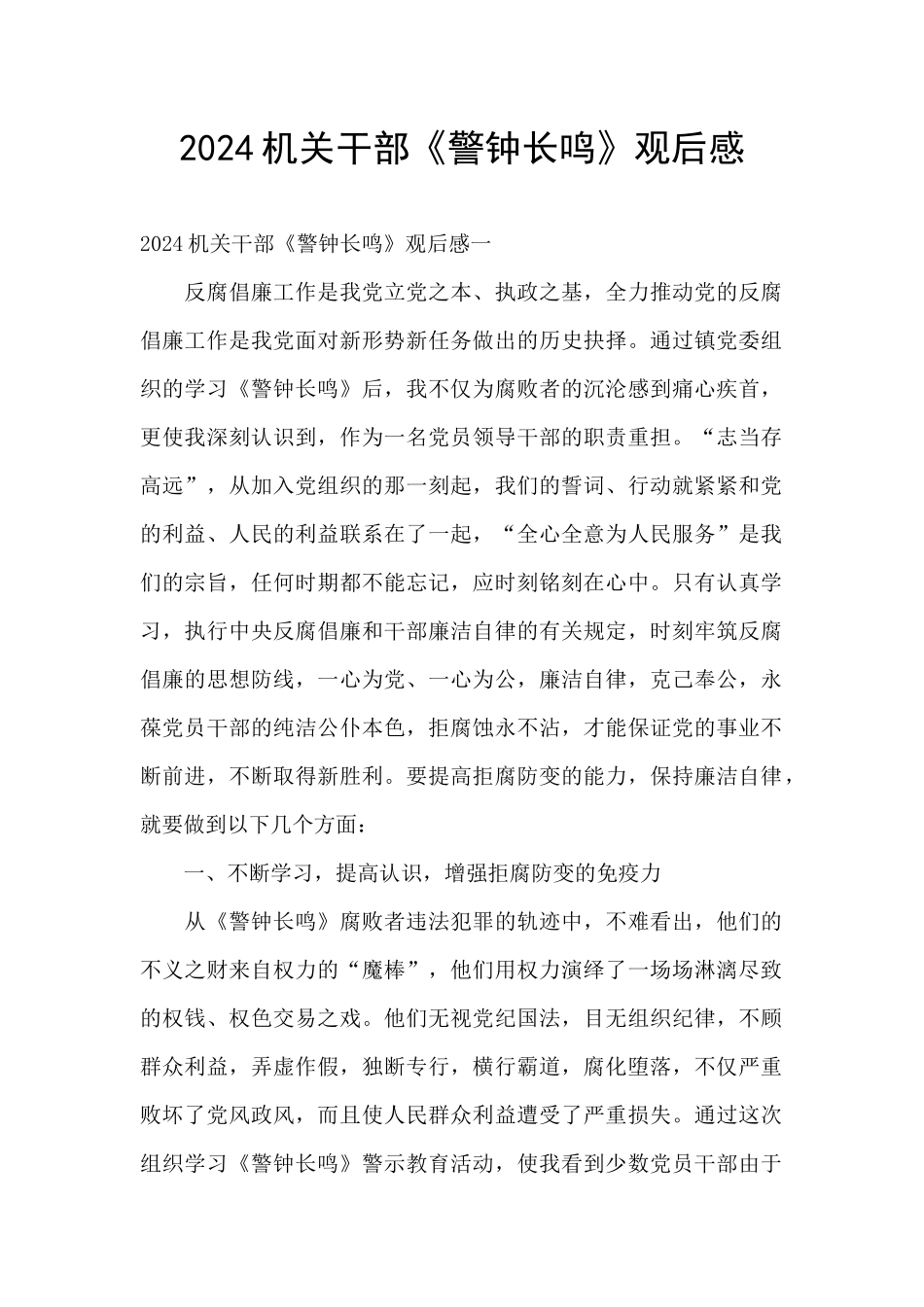 2024机关干部《警钟长鸣》观后感_第1页