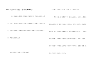 2024机关单位年度工作总结1500字