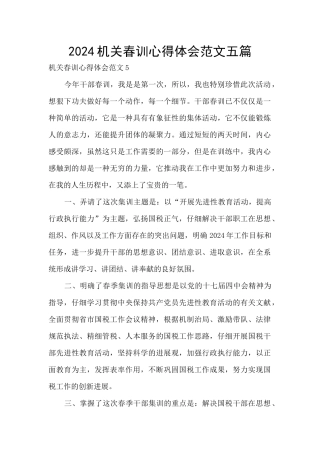 2024机关春训心得体会范文五篇