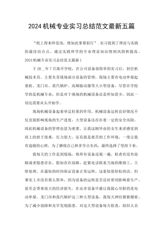 2024机械专业实习总结范文最新五篇