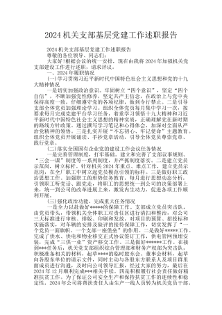 2024机关支部基层党建工作述职报告