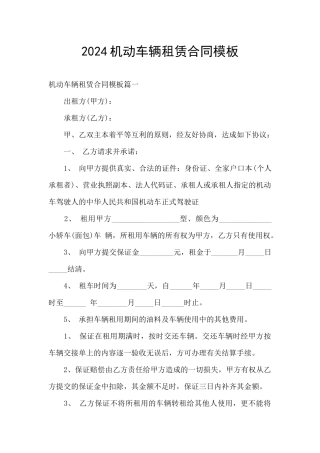 2024机动车辆租赁合同模板