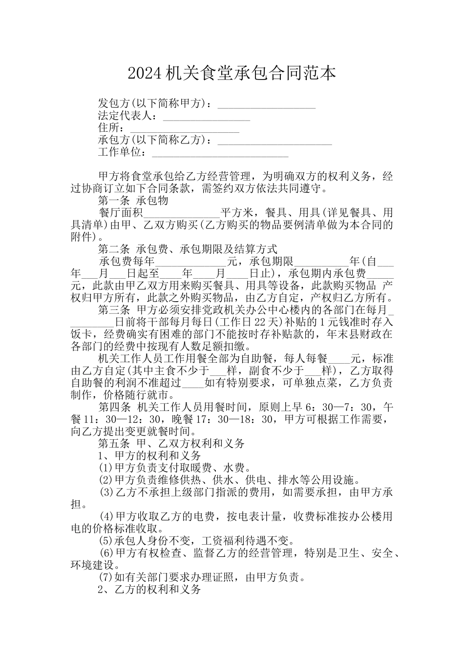 2024机关食堂承包合同范本_第1页