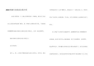 2024机械专业面试自我介绍