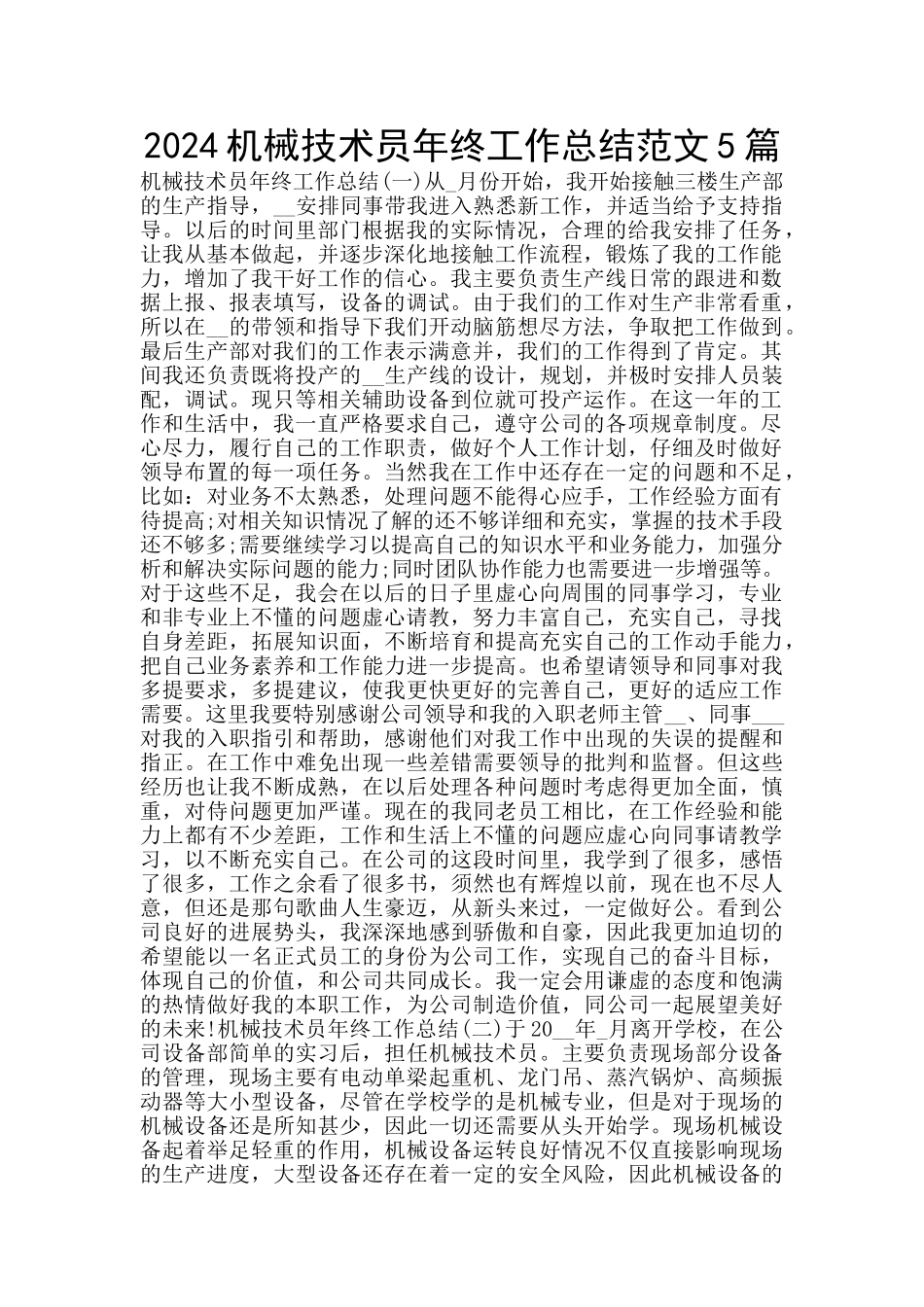 2024机械技术员年终工作总结范文5篇_第1页
