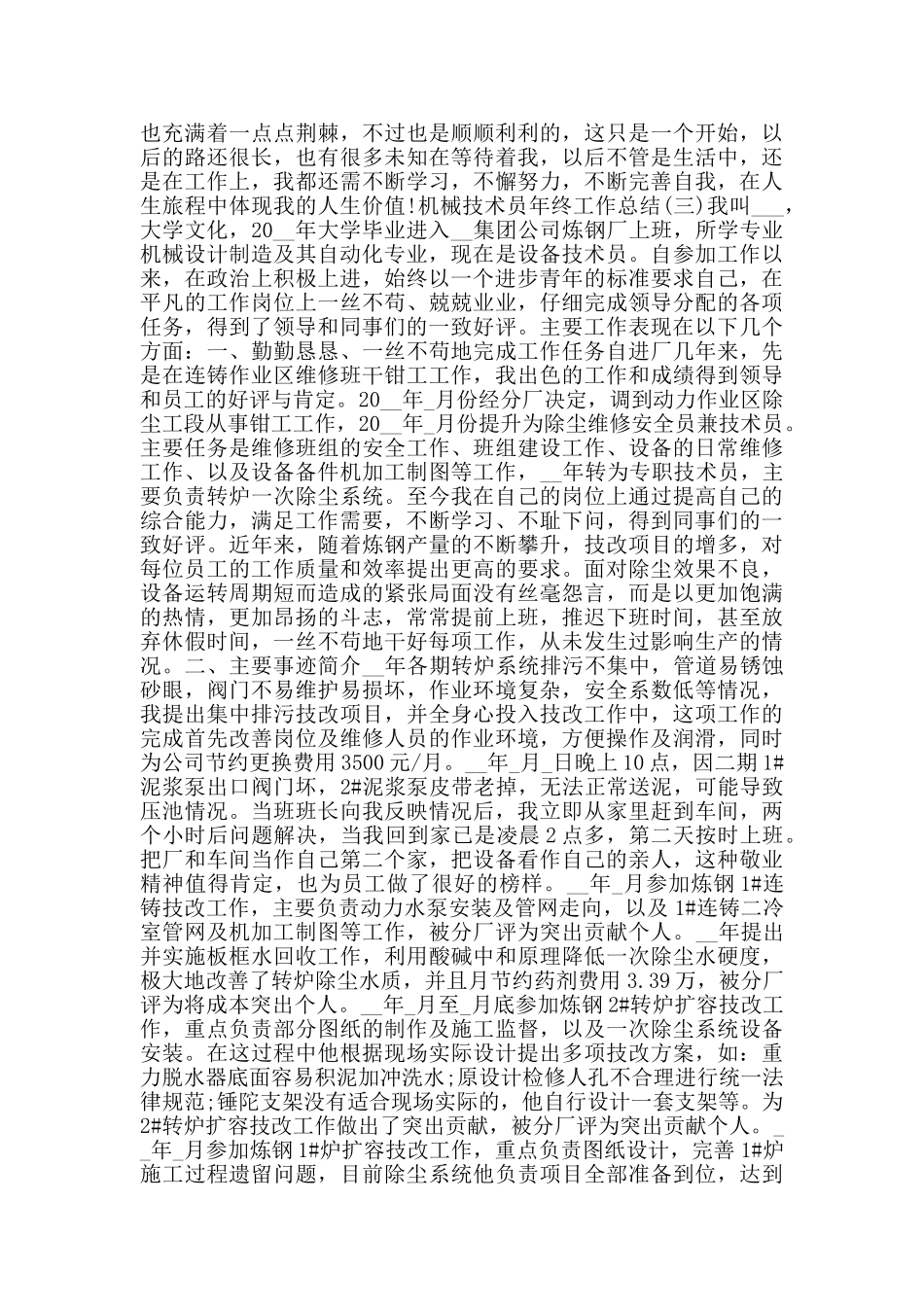 2024机械技术员年终工作总结范文5篇_第3页