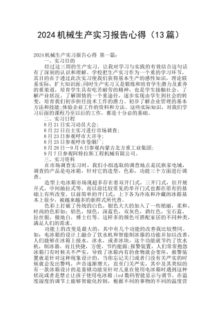2024机械生产实习报告心得