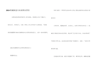 2024机械制造专业求职自荐信