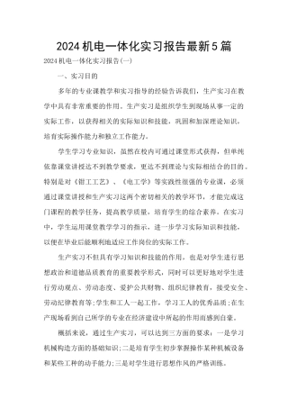 2024机电一体化实习报告最新5篇