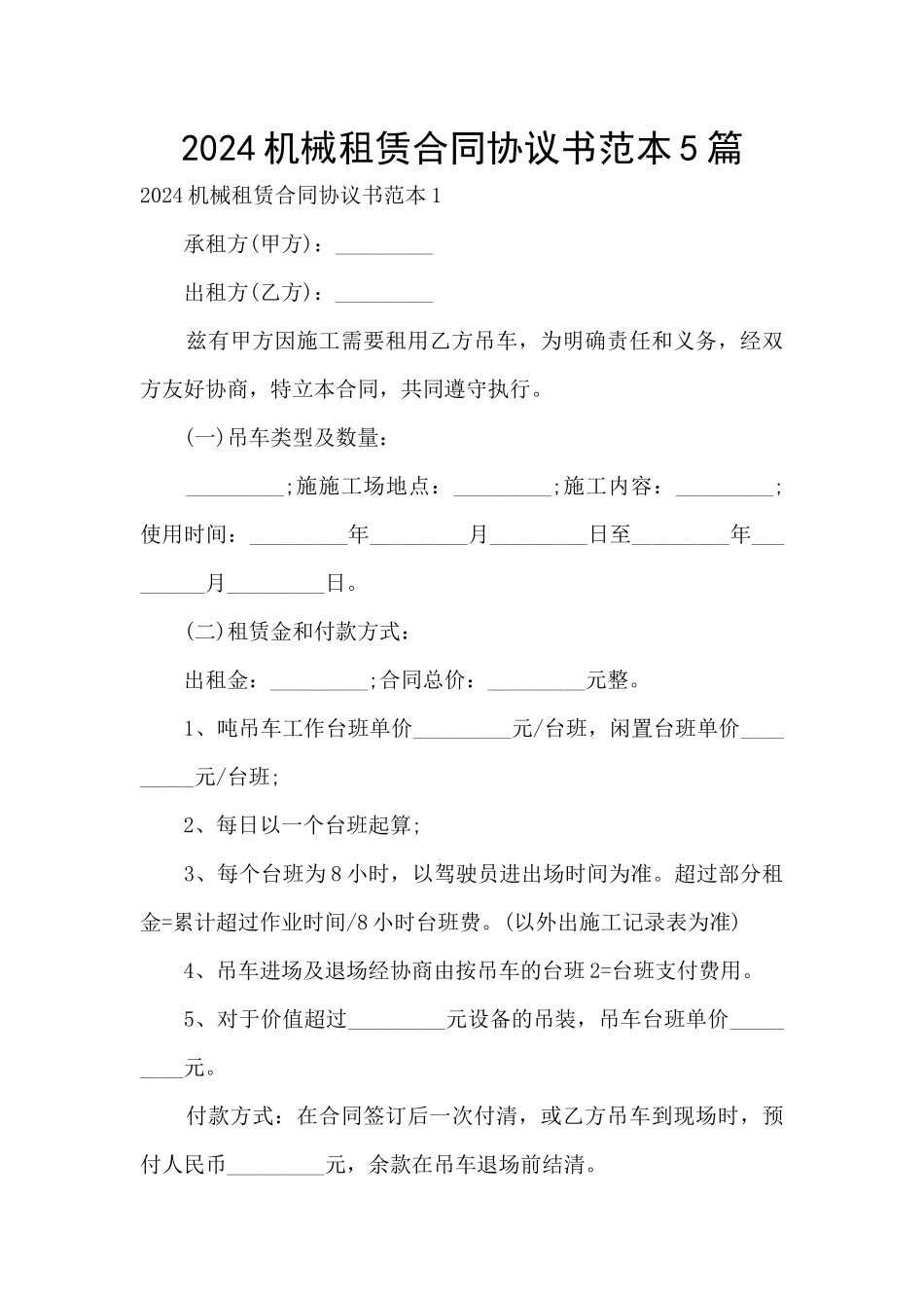 2024机械租赁合同协议书范本5篇_第1页